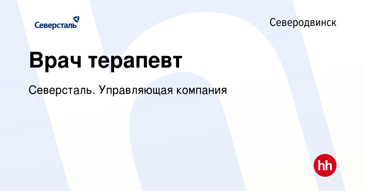 Вакансия Врач терапевт в Северодвинске, работа в компании Северсталь.  Управляющая компания (вакансия в архиве c 4 февраля 2023)