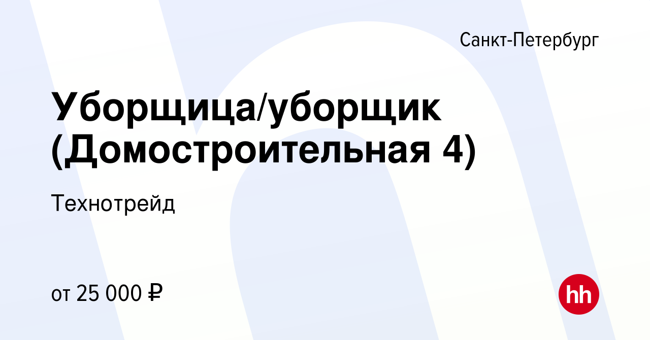 Вакансия Уборщица/уборщик (Домостроительная 4) в Санкт-Петербурге, работа в  компании Технотрейд (вакансия в архиве c 20 февраля 2023)