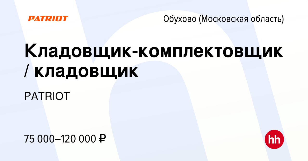 Вакансия Кладовщик-комплектовщик / кладовщик в Обухове, работа в компании  PATRIOT (вакансия в архиве c 30 марта 2024)