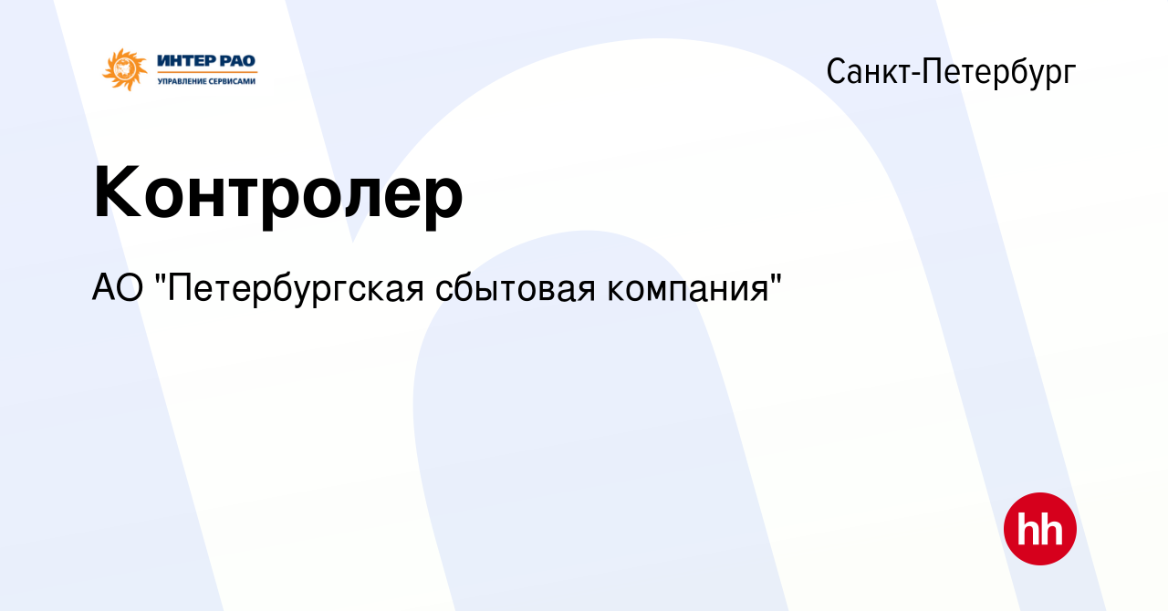 Вакансия Контролер в Санкт-Петербурге, работа в компании АО 