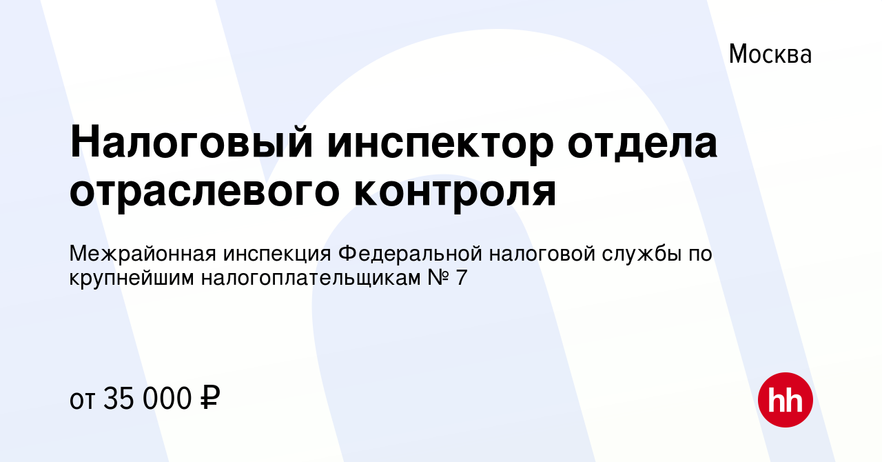 Вакансия Налоговый инспектор отдела отраслевого контроля в Москве