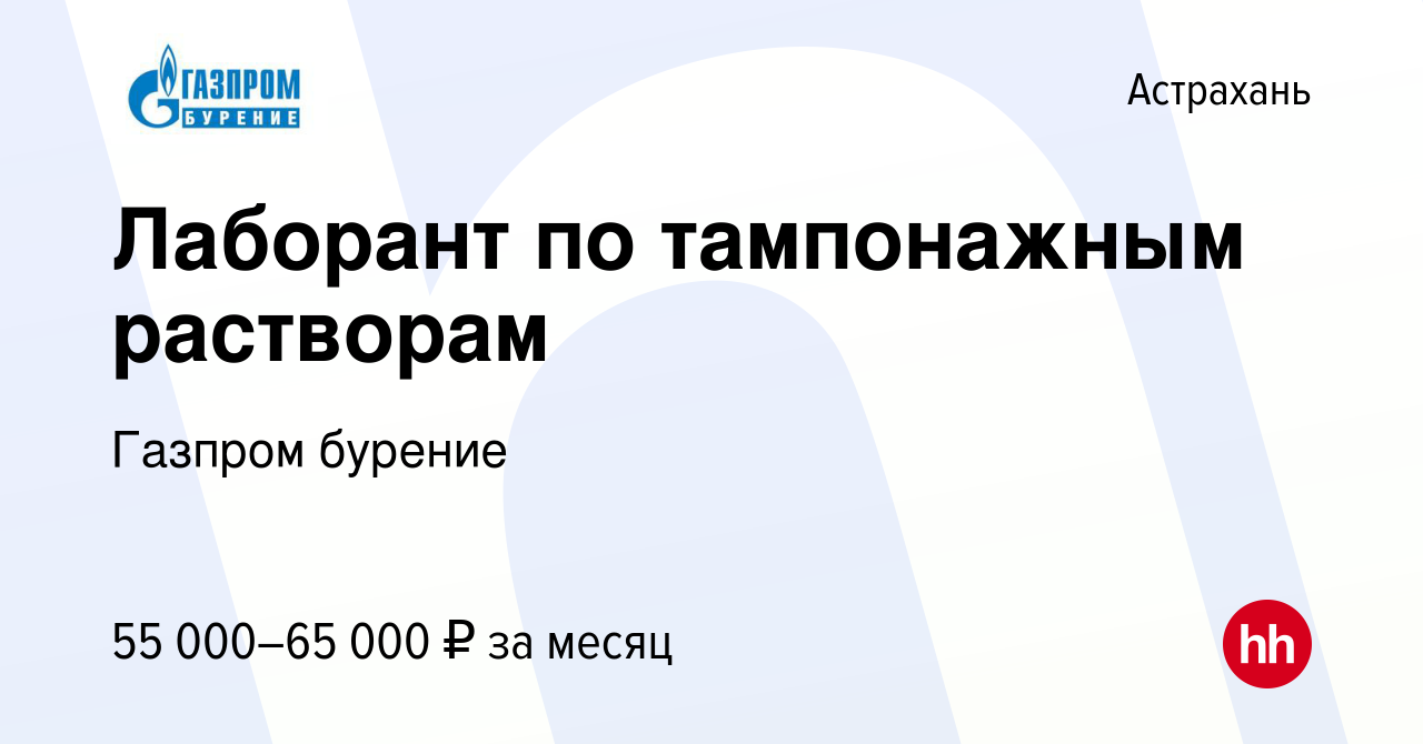 Вакансия Лаборант по тампонажным растворам в Астрахани, работа в компании  Газпром бурение (вакансия в архиве c 31 декабря 2022)