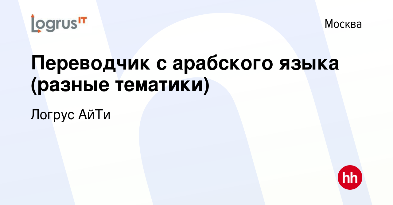 Вакансия Переводчик с арабского языка (разные тематики) в Москве, работа в  компании Логрус АйТи (вакансия в архиве c 31 декабря 2022)