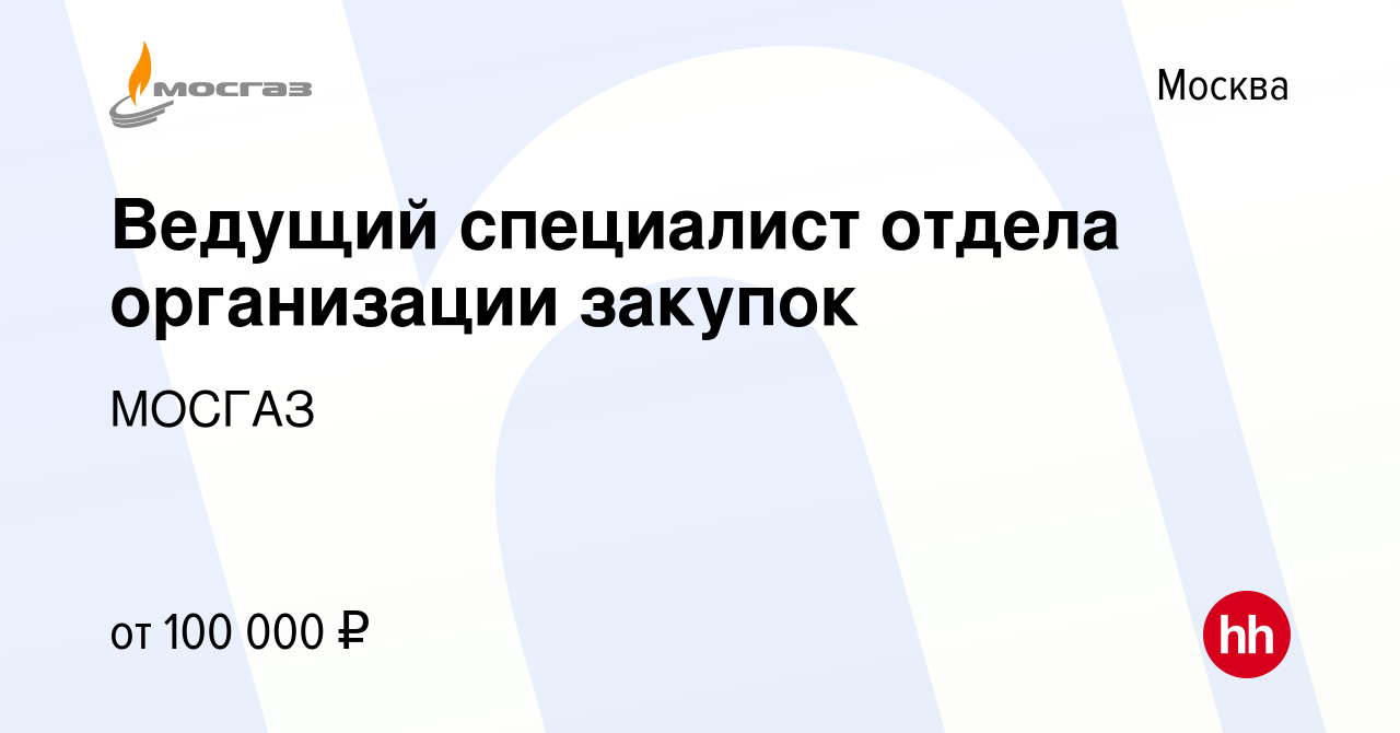 Вакансия Ведущий специалист отдела организации закупок в Москве, работа в  компании МОСГАЗ (вакансия в архиве c 31 декабря 2022)