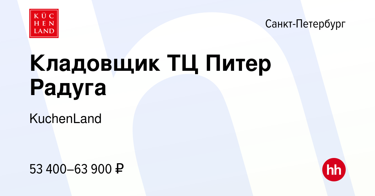 Вакансия Кладовщик ТЦ Питер Радуга в Санкт-Петербурге, работа в компании  KuchenLand (вакансия в архиве c 3 февраля 2023)