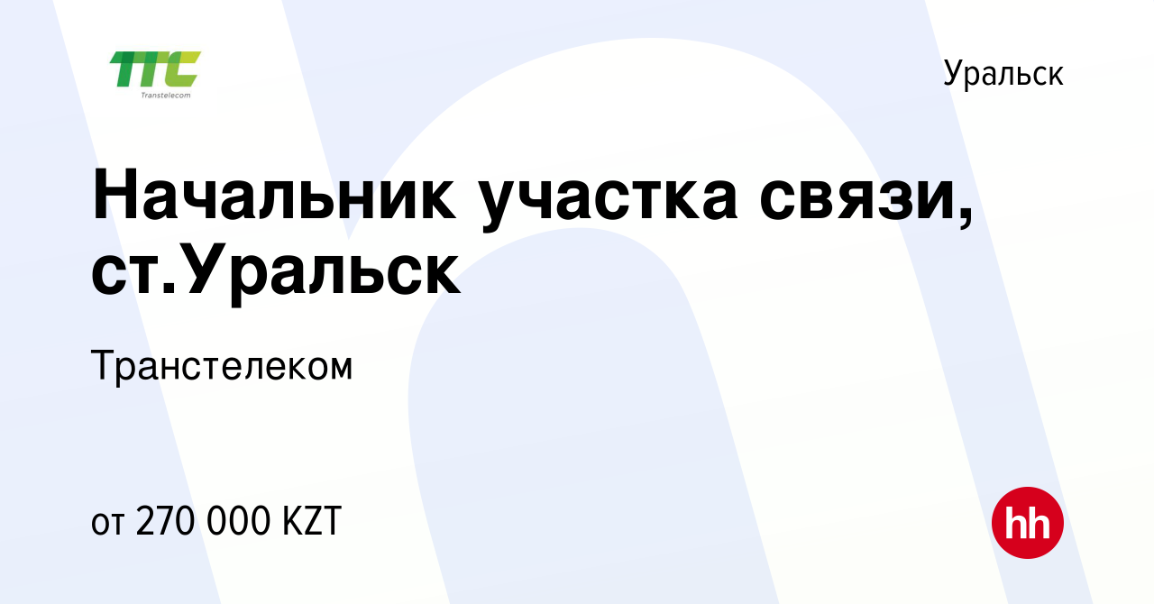 Вакансия Начальник участка связи, ст.Уральск в Уральске, работа в компании  Транстелеком (вакансия в архиве c 19 декабря 2022)