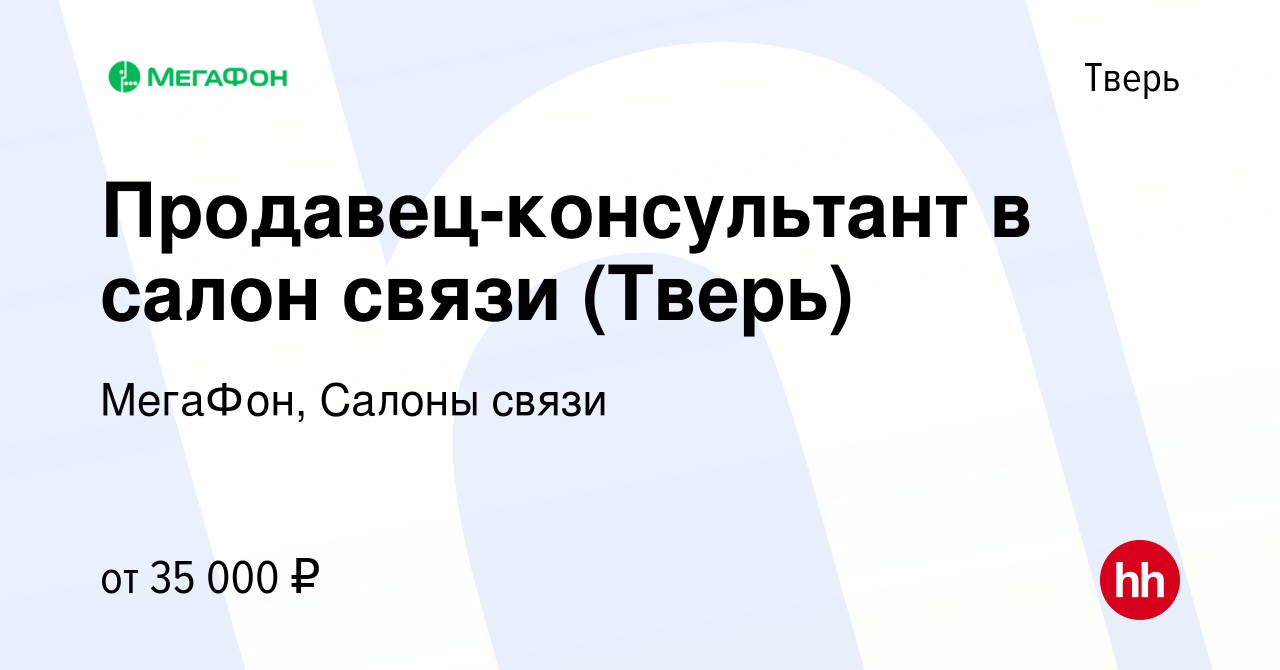 Вакансия Продавец-консультант в салон связи (Тверь) в Твери, работа в  компании МегаФон, Салоны связи (вакансия в архиве c 9 января 2023)