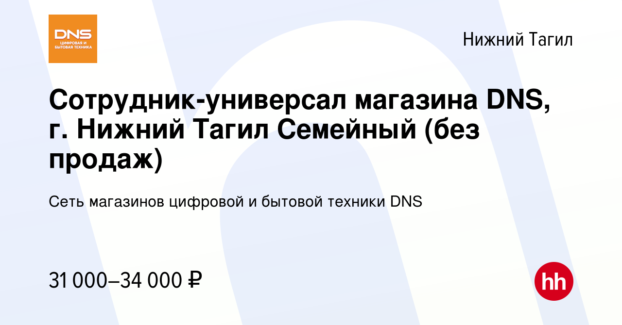 Вакансия Сотрудник-универсал магазина DNS, г. Нижний Тагил Семейный (без  продаж) в Нижнем Тагиле, работа в компании Сеть магазинов цифровой и  бытовой техники DNS (вакансия в архиве c 3 февраля 2023)