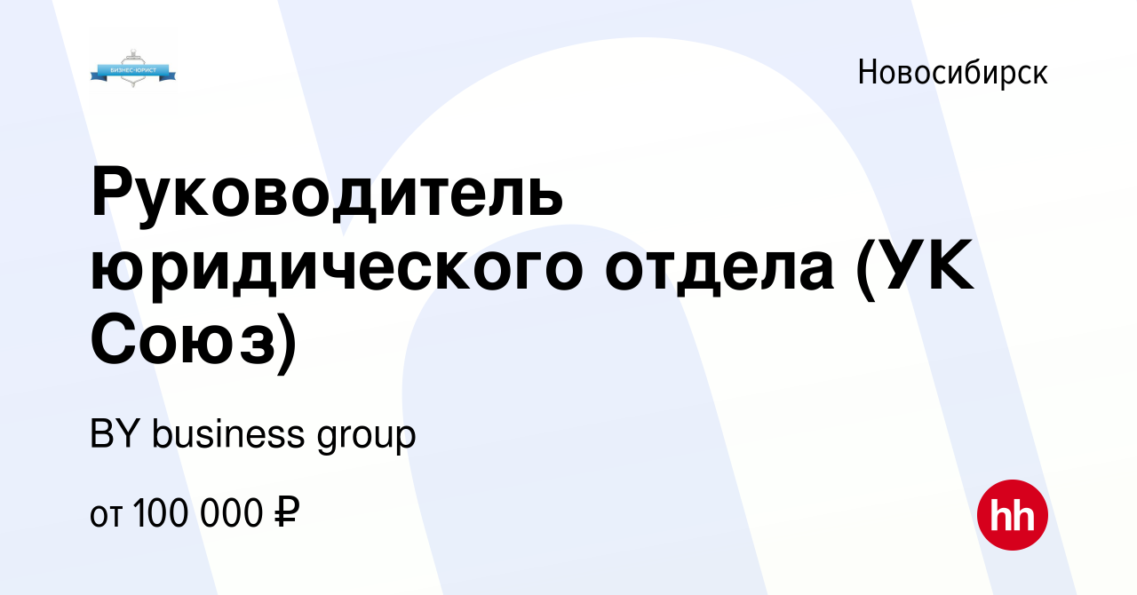 Вакансия Руководитель юридического отдела (УК Союз) в Новосибирске, работа  в компании BY business group (вакансия в архиве c 31 декабря 2022)