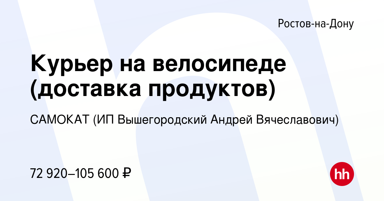 Вакансия Курьер на велосипеде (доставка продуктов) в Ростове-на-Дону,  работа в компании САМОКАТ (ИП Вышегородский Андрей Вячеславович) (вакансия  в архиве c 1 апреля 2023)