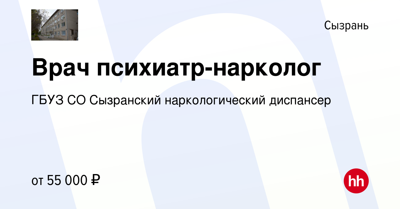 Вакансия Врач психиатр-нарколог в Сызрани, работа в компании ГБУЗ СО  Сызранский наркологический диспансер (вакансия в архиве c 23 февраля 2023)