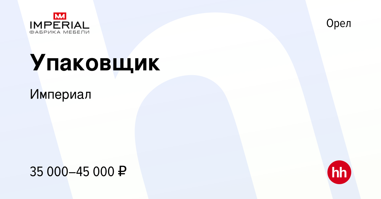 Вакансия Упаковщик в Орле, работа в компании Империал (вакансия в архиве c  24 июля 2023)