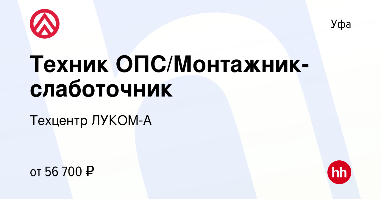 Вакансия Техник ОПС/Монтажник-слаботочник в Уфе, работа в компании Техцентр  ЛУКОМ-А (вакансия в архиве c 17 мая 2023)