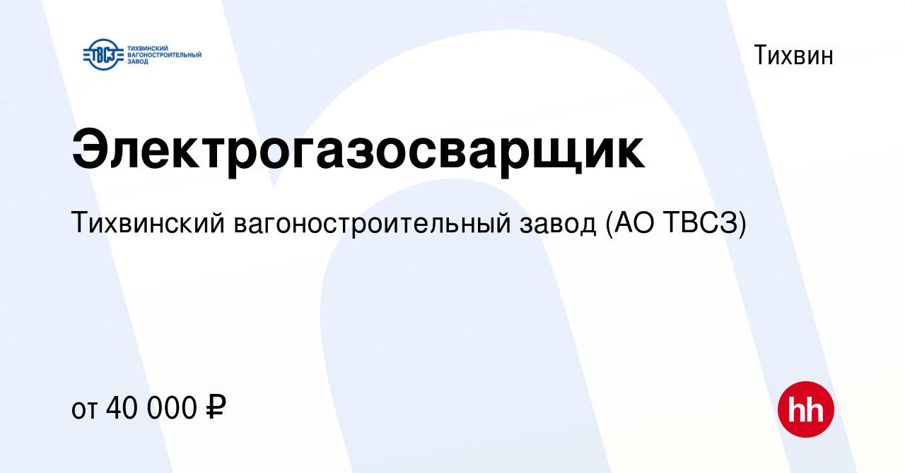 Вакансия Электрогазосварщик в Тихвине, работа в компании Тихвинский вагоностроительный  завод (АО ТВСЗ) (вакансия в архиве c 31 декабря 2022)