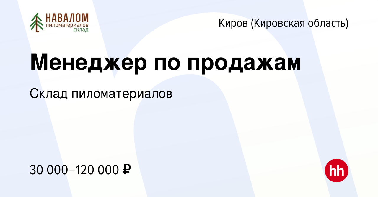 Вакансия Менеджер по продажам в Кирове (Кировская область), работа в  компании Склад пиломатериалов (вакансия в архиве c 31 декабря 2022)