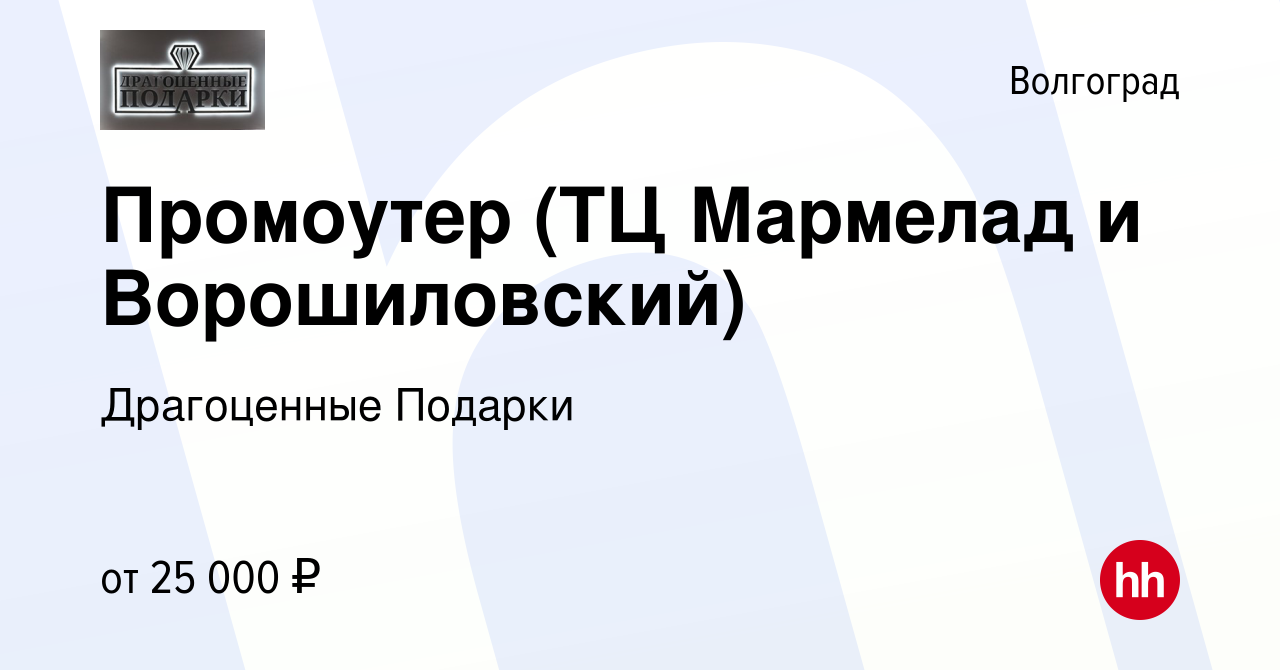 Вакансия Промоутер (ТЦ Мармелад и Ворошиловский) в Волгограде, работа в  компании Драгоценные Подарки (вакансия в архиве c 31 декабря 2022)