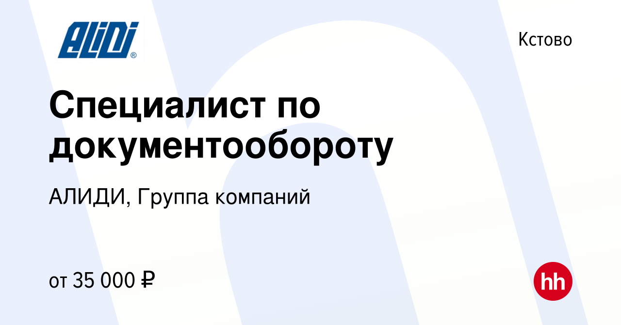 Вакансия Специалист по документообороту в Кстово, работа в компании АЛИДИ,  Группа компаний (вакансия в архиве c 29 января 2023)