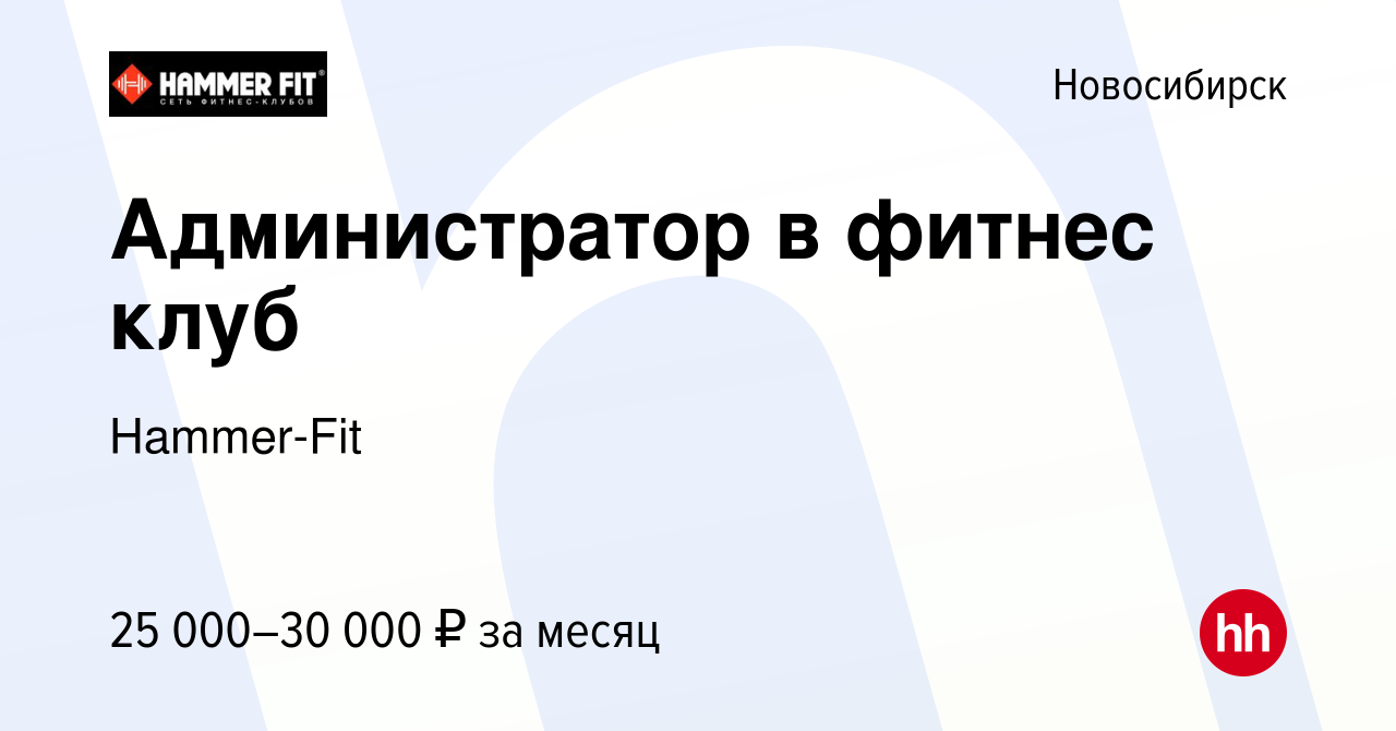 Вакансия Администратор в фитнес клуб в Новосибирске, работа в компании  Hammer-Fit (вакансия в архиве c 21 декабря 2022)