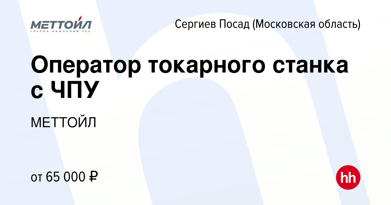 Вакансия Оператор токарного станка с ЧПУ в Сергиев Посаде, работа в  компании МЕТТОЙЛ (вакансия в архиве c 21 декабря 2022)