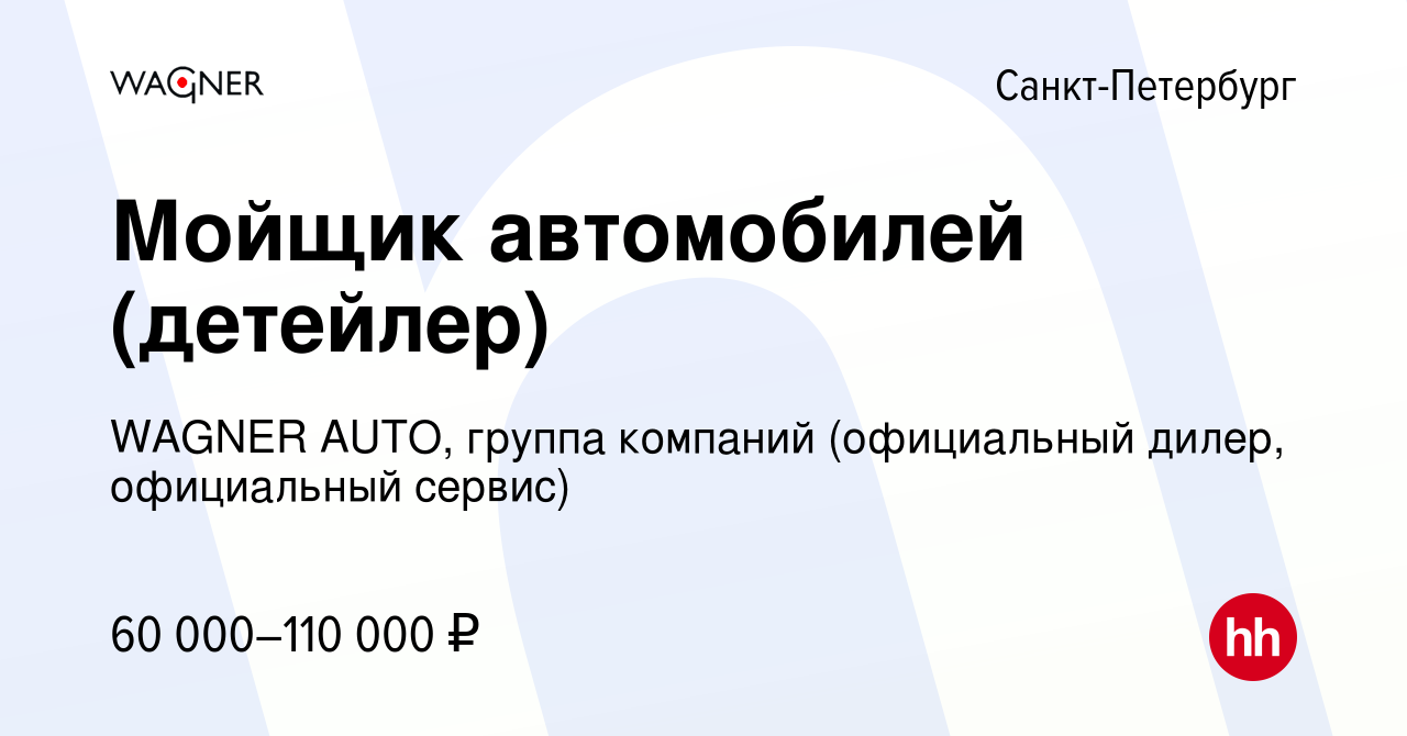 Вакансия Мойщик автомобилей (детейлер) в Санкт-Петербурге, работа в  компании WAGNER AUTO, группа компаний (официальный дилер, официальный  сервис) (вакансия в архиве c 31 декабря 2022)