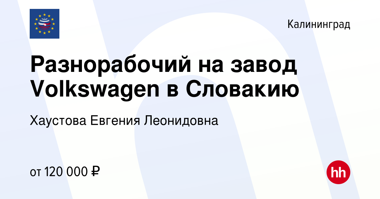 Вакансия Разнорабочий на завод Volkswagen в Словакию в Калининграде, работа  в компании Хаустова Евгения Леонидовна (вакансия в архиве c 31 декабря 2022)