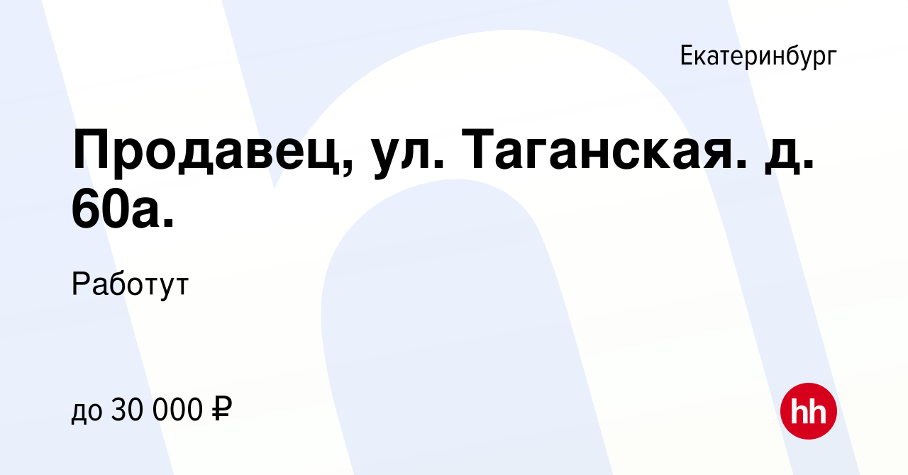 Вакансия Продавец, ул. Таганская. д. 60а. в Екатеринбурге, работа в  компании Работут (вакансия в архиве c 29 января 2023)