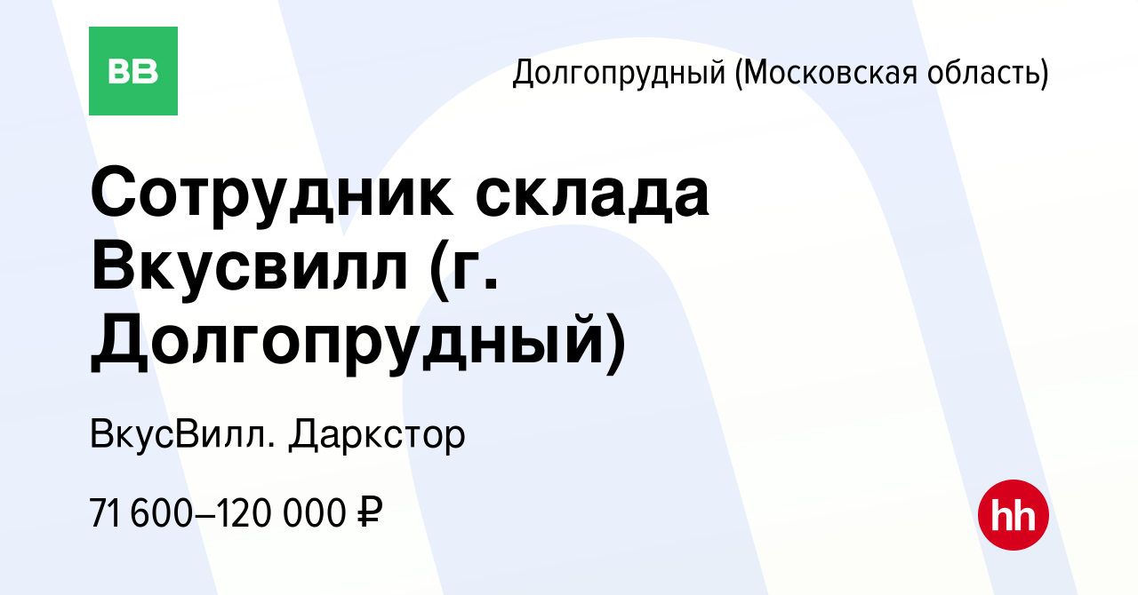 Вакансия Сотрудник склада Вкусвилл (г. Долгопрудный) в Долгопрудном, работа  в компании ВкусВилл. Даркстор (вакансия в архиве c 5 февраля 2024)