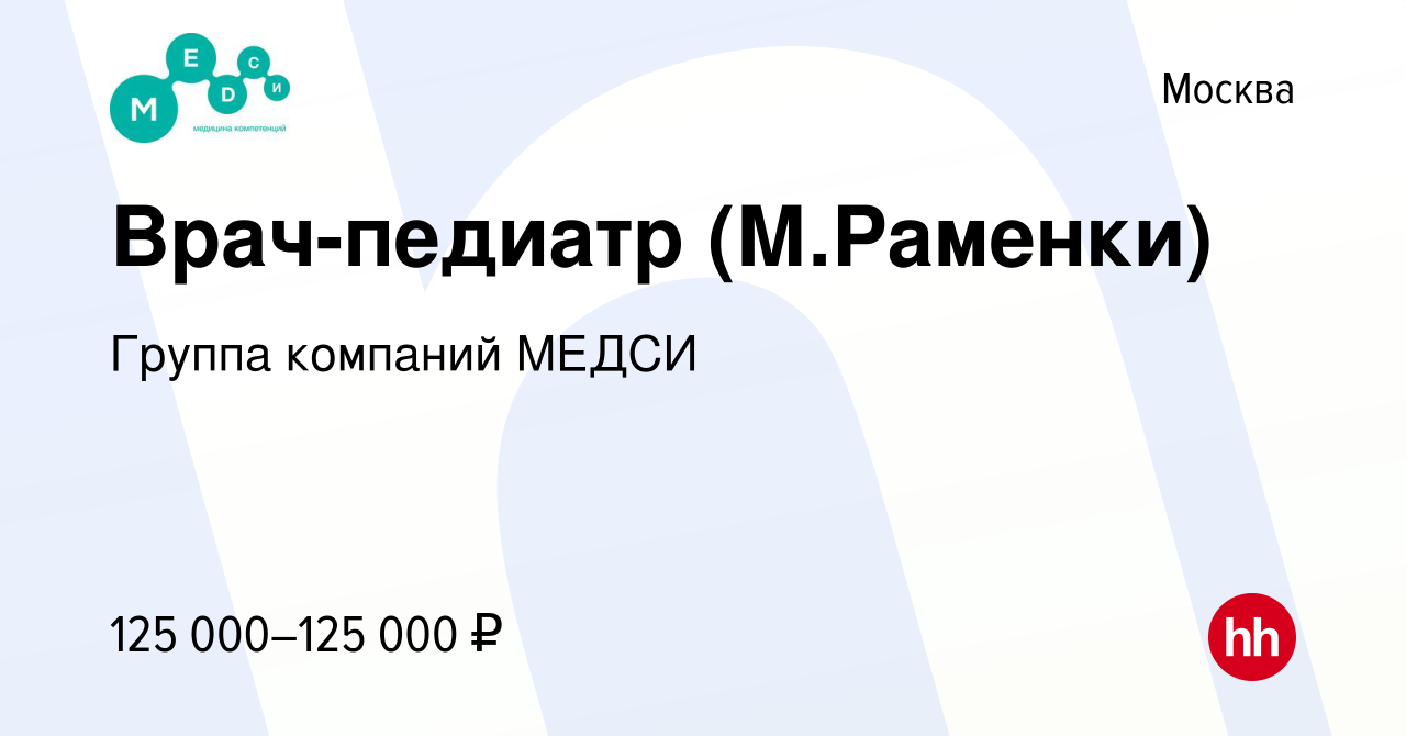 Вакансия Врач-педиатр (М.Раменки) в Москве, работа в компании Группа  компаний МЕДСИ (вакансия в архиве c 11 января 2023)