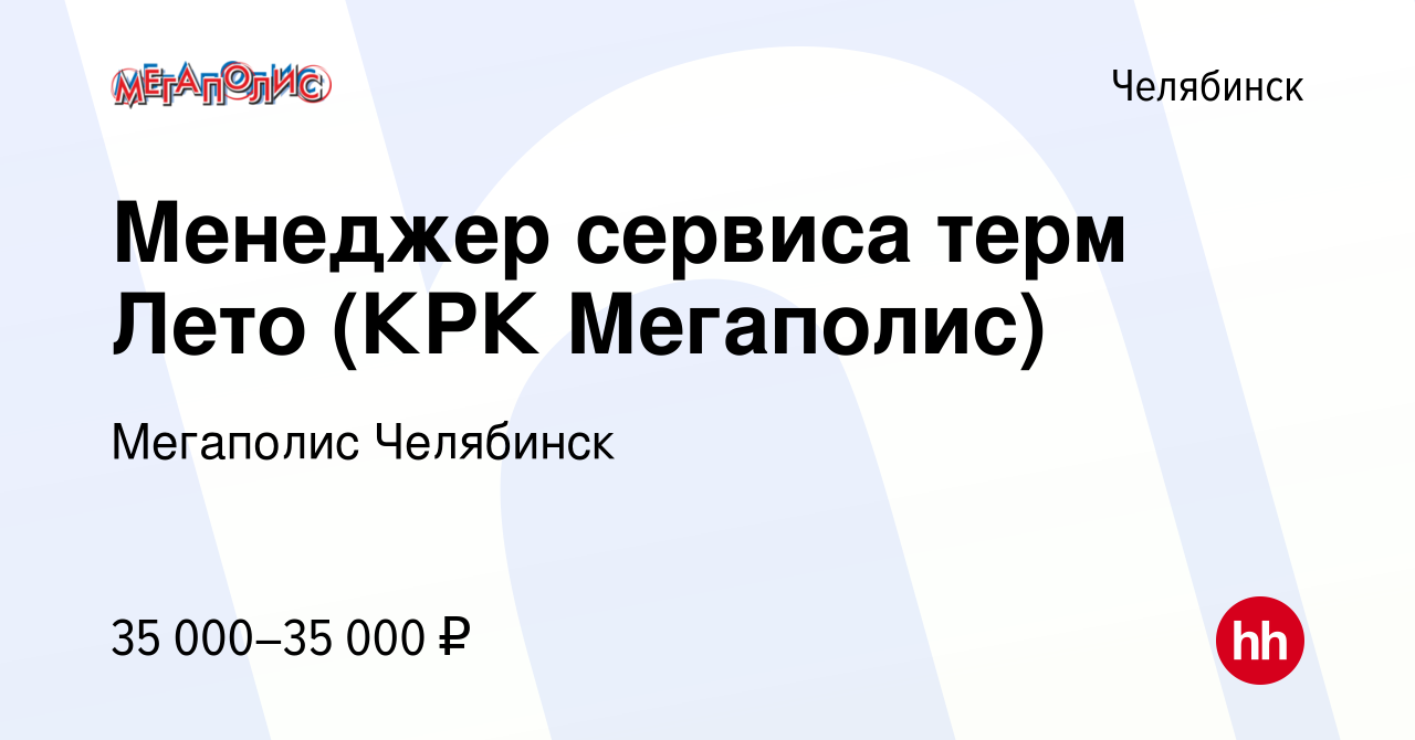 Вакансия Менеджер сервиса терм Лето (КРК Мегаполис) в Челябинске, работа в  компании Мегаполис Челябинск (вакансия в архиве c 11 января 2023)