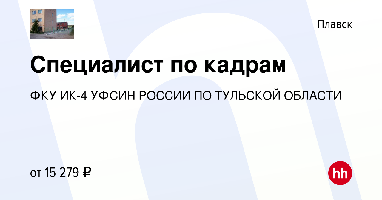 Вакансия Специалист по кадрам в Плавске, работа в компании ФКУ ИК-4 УФСИН  РОССИИ ПО ТУЛЬСКОЙ ОБЛАСТИ (вакансия в архиве c 7 марта 2023)