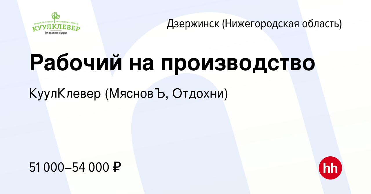 Вакансия Рабочий на производство в Дзержинске, работа в компании КуулКлевер  (МясновЪ, Отдохни) (вакансия в архиве c 8 мая 2023)