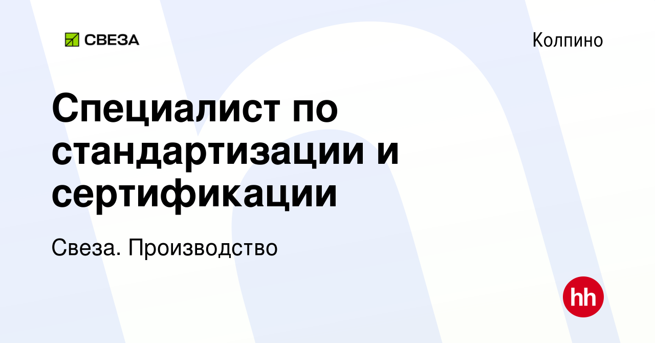 Вакансия Специалист по стандартизации и сертификации в Колпино, работа в  компании Свеза. Производство (вакансия в архиве c 18 февраля 2023)