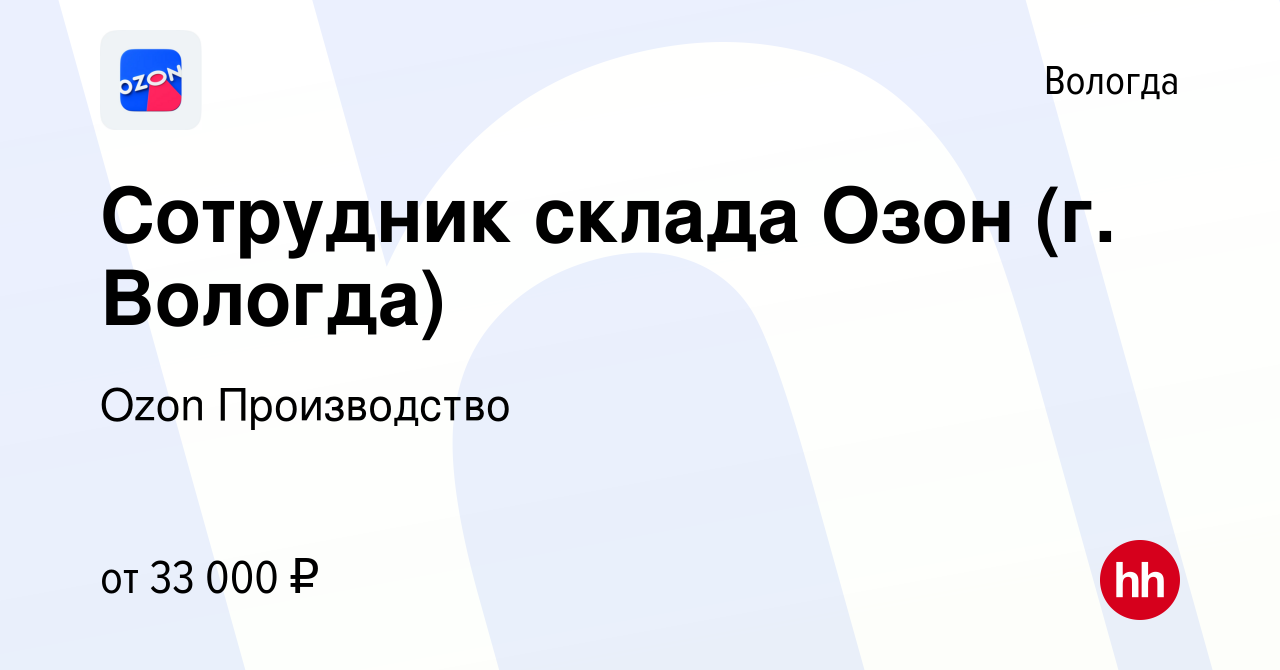 Вакансия Сотрудник склада Озон (г. Вологда) в Вологде, работа в компании  Ozon Производство (вакансия в архиве c 8 декабря 2022)