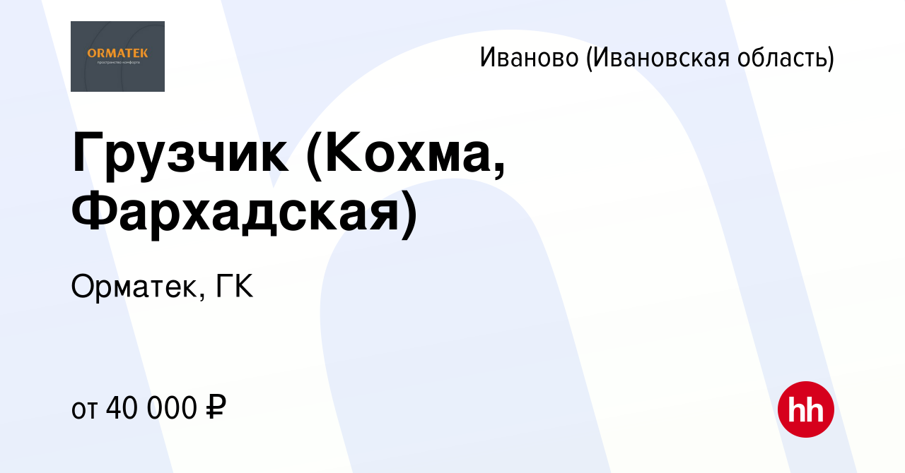 Вакансия Грузчик (Кохма, Фархадская) в Иваново, работа в компании Орматек,  ГК (вакансия в архиве c 21 декабря 2022)