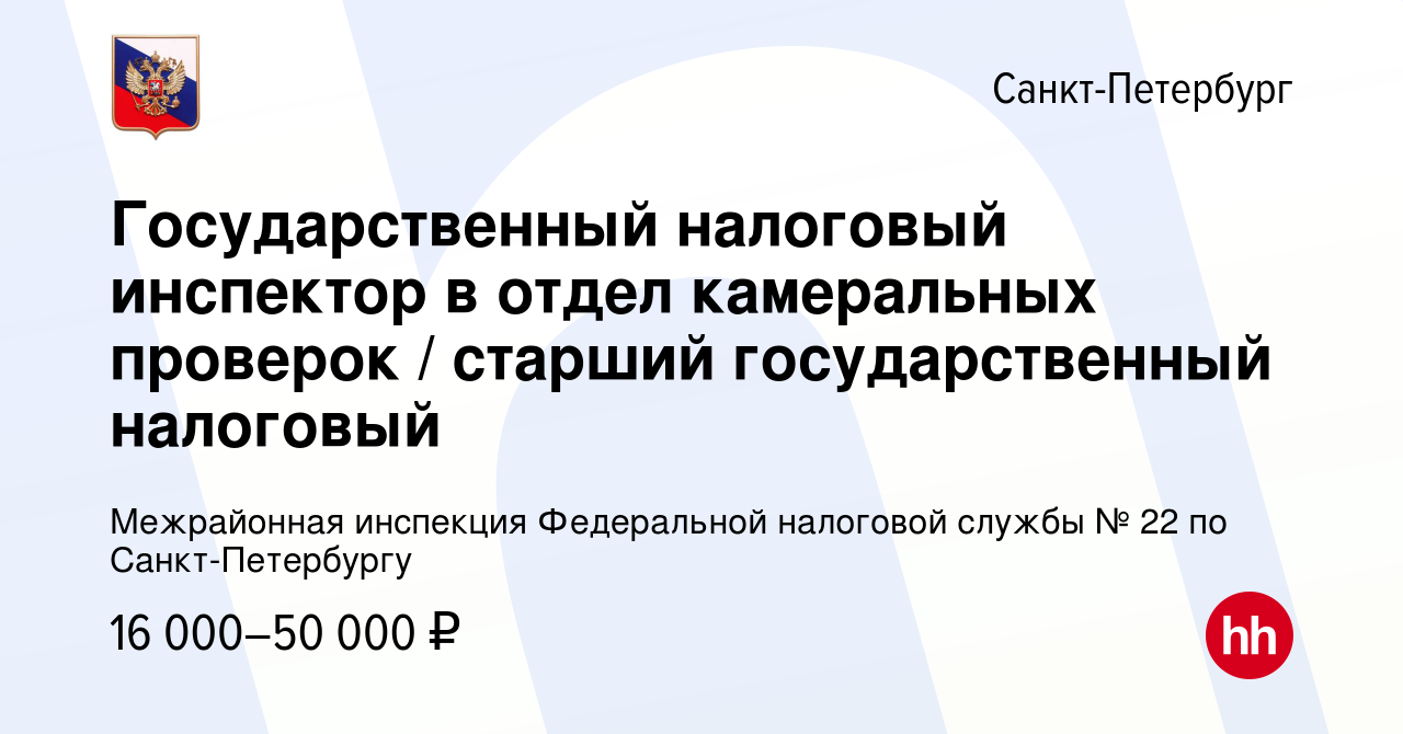 Вакансия Государственный налоговый инспектор в отдел камеральных проверок /  старший государственный налоговый в Санкт-Петербурге, работа в компании  Межрайонная инспекция Федеральной налоговой службы № 22 по Санкт-Петербургу  (вакансия в архиве c 17 июня ...