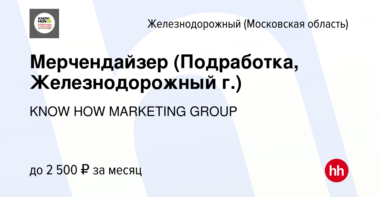 Вакансия Мерчендайзер (Подработка, Железнодорожный г.) в Железнодорожном,  работа в компании KNOW HOW MARKETING GROUP (вакансия в архиве c 8 февраля  2023)