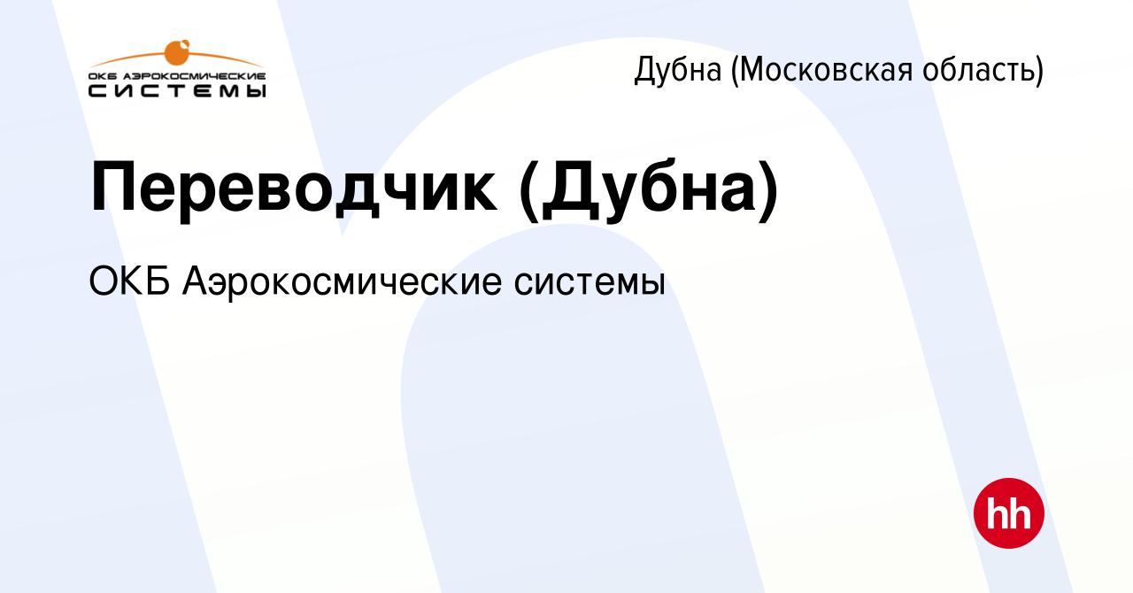 Вакансия Переводчик (Дубна) в Дубне, работа в компании ОКБ Аэрокосмические  системы (вакансия в архиве c 12 марта 2013)