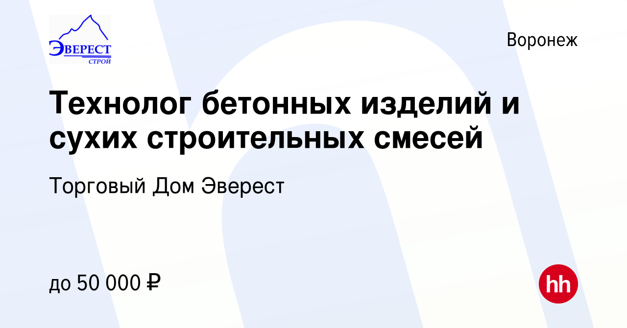 Вакансия Технолог бетонных изделий и сухих строительных смесей в Воронеже,  работа в компании Торговый Дом Эверест (вакансия в архиве c 31 декабря 2022)