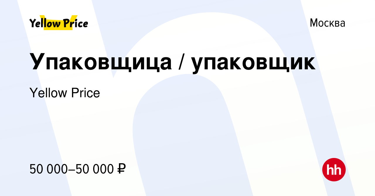 Вакансия Упаковщица / упаковщик в Москве, работа в компании Yellow Price  (вакансия в архиве c 31 декабря 2022)