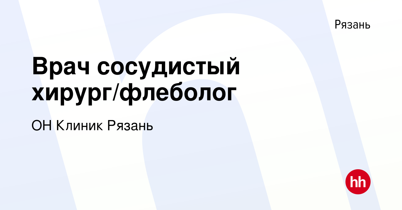 Вакансия Врач сосудистый хирург/флеболог в Рязани, работа в компании ОН  Клиник Рязань (вакансия в архиве c 31 декабря 2022)