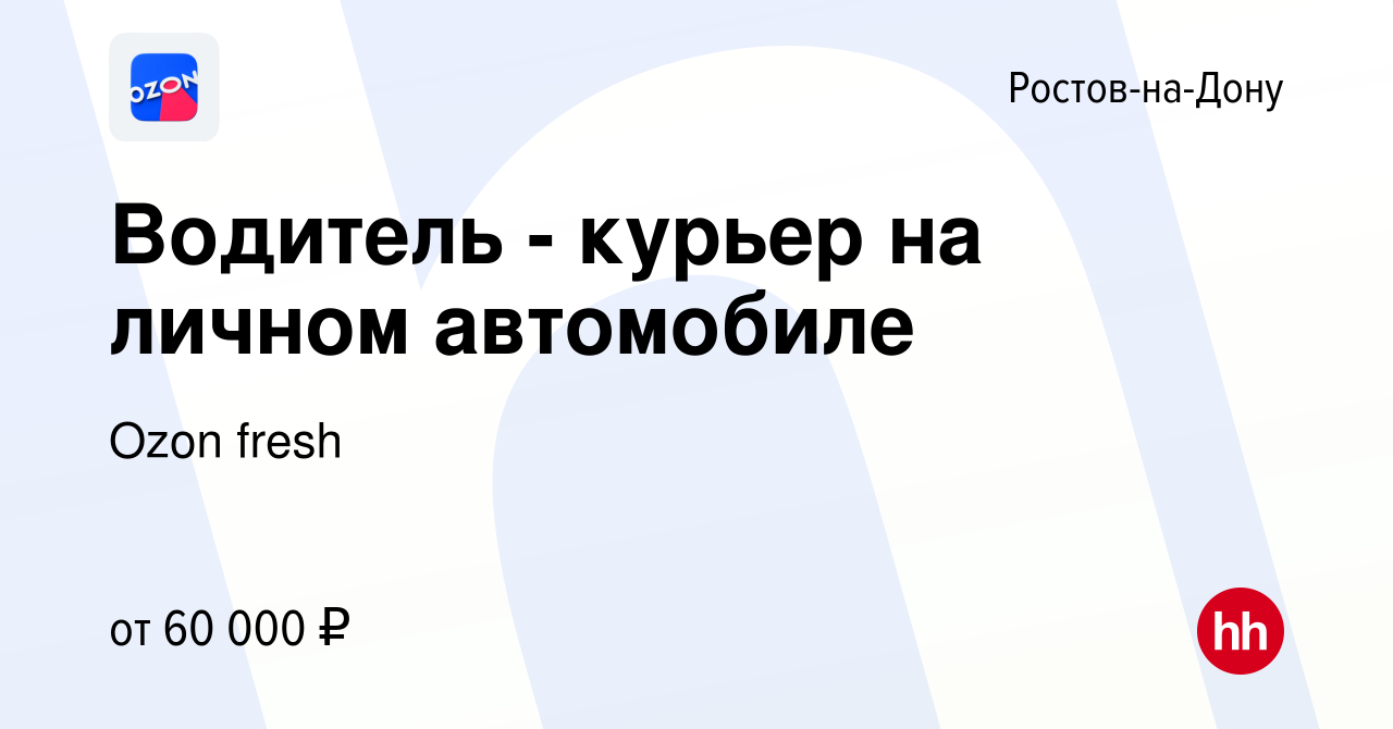 Вакансия Водитель - курьер на личном автомобиле в Ростове-на-Дону, работа в  компании Ozon fresh (вакансия в архиве c 9 января 2023)