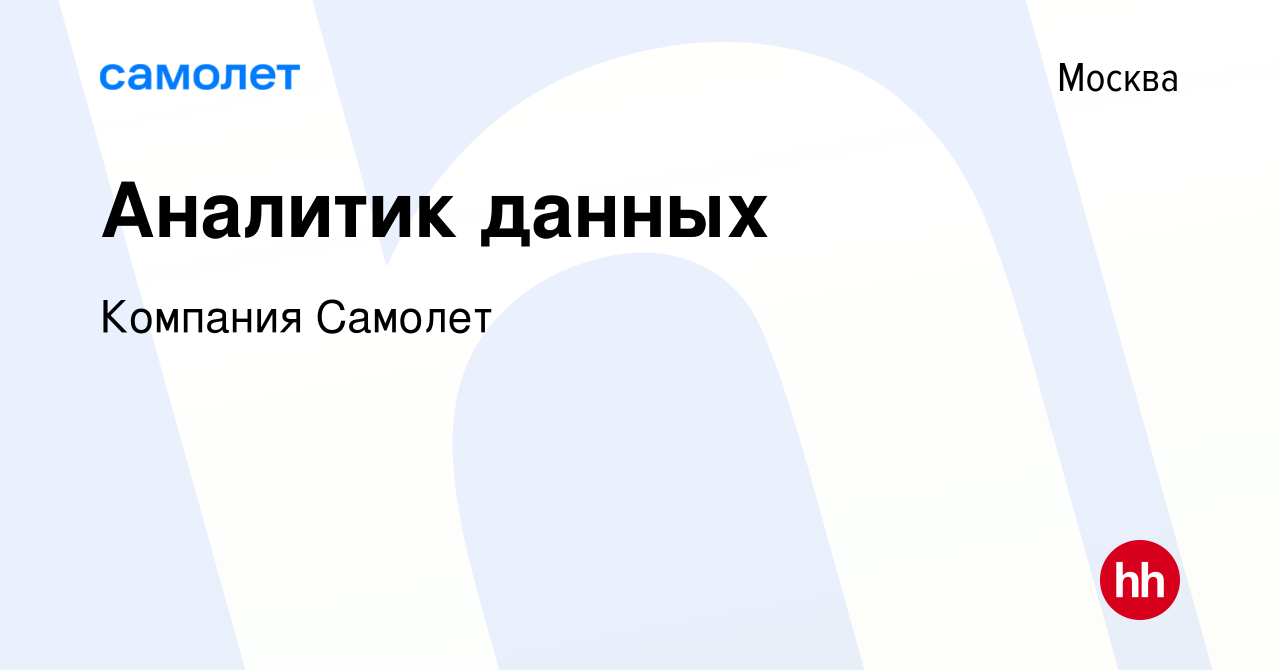 Вакансия Аналитик данных в Москве, работа в компании Компания Самолет  (вакансия в архиве c 28 февраля 2023)