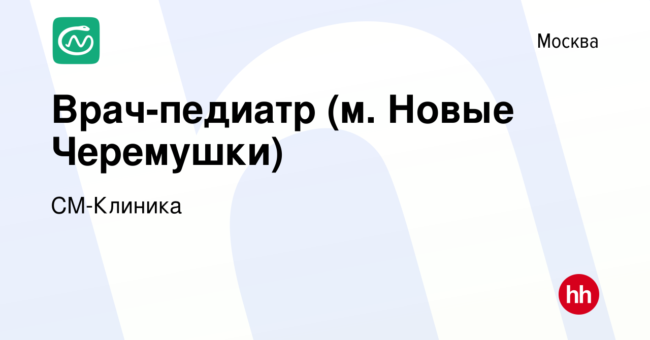 Вакансия Врач-педиатр (м. Новые Черемушки) в Москве, работа в компании СМ- Клиника (вакансия в архиве c 25 января 2023)