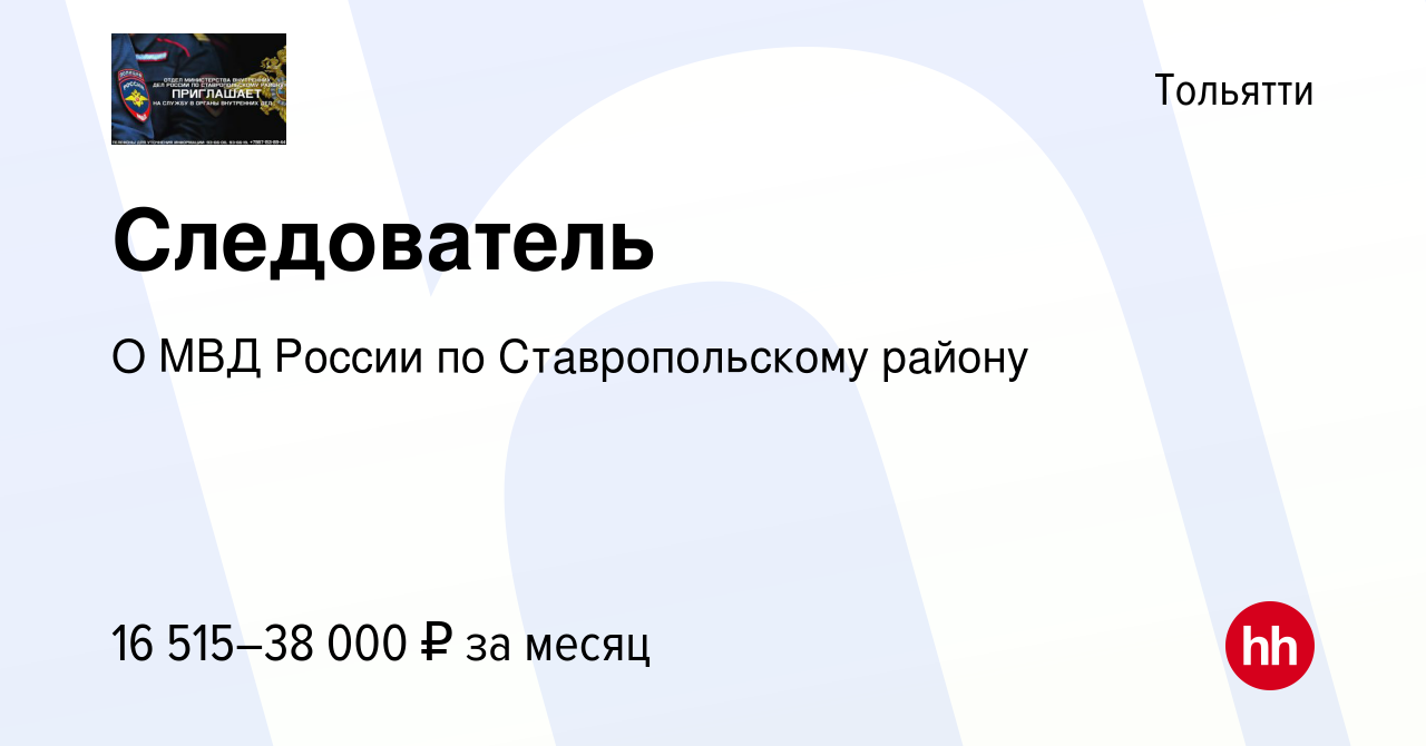 Вакансия Следователь в Тольятти, работа в компании О МВД России по  Ставропольскому району (вакансия в архиве c 3 августа 2023)