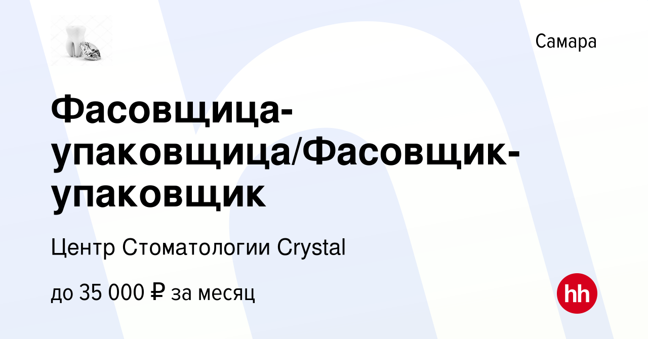 Вакансия Фасовщица-упаковщица/Фасовщик-упаковщик в Самаре, работа в  компании Центр Стоматологии Crystal (вакансия в архиве c 31 декабря 2022)