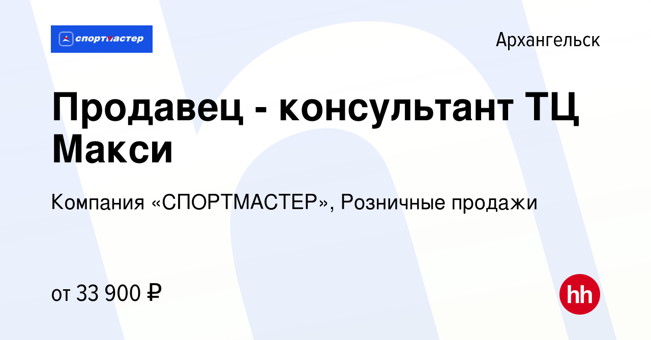 Вакансия Продавец - консультант ТЦ Макси в Архангельске, работа в компании  Компания «СПОРТМАСТЕР», Розничные продажи (вакансия в архиве c 12 января  2023)