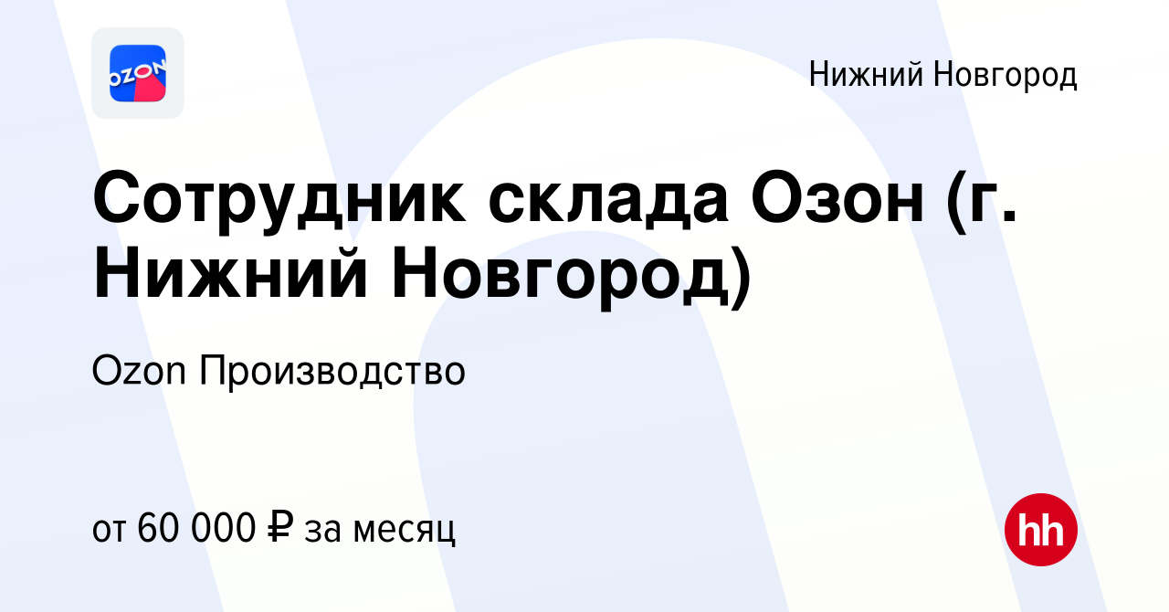 Вакансия Сотрудник склада Озон (г. Нижний Новгород) в Нижнем Новгороде,  работа в компании Ozon Производство (вакансия в архиве c 15 декабря 2022)