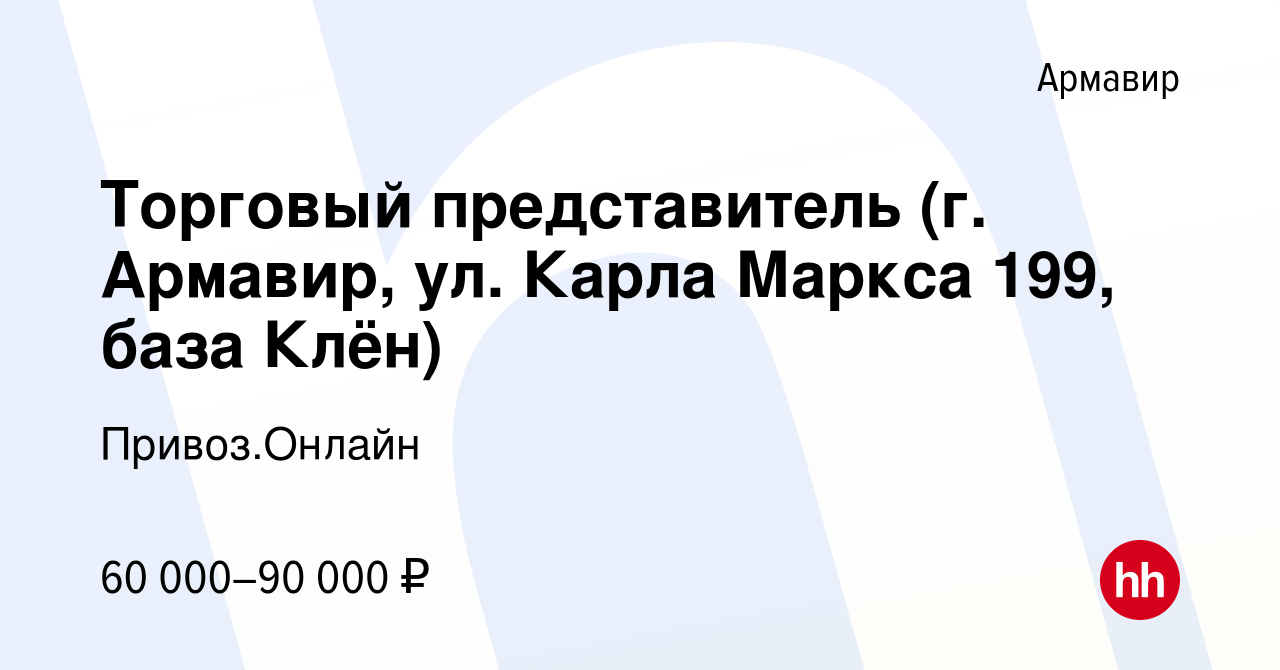 Вакансия Торговый представитель (г. Армавир, ул. Карла Маркса 199, база  Клён) в Армавире, работа в компании Привоз.Онлайн (вакансия в архиве c 8  января 2023)