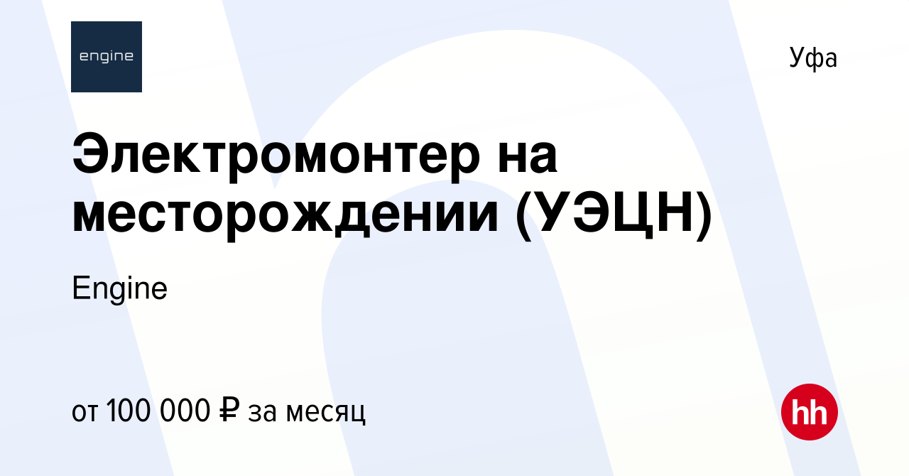 Вакансия Электромонтер на месторождении (УЭЦН) в Уфе, работа в компании  Engine (вакансия в архиве c 5 января 2023)