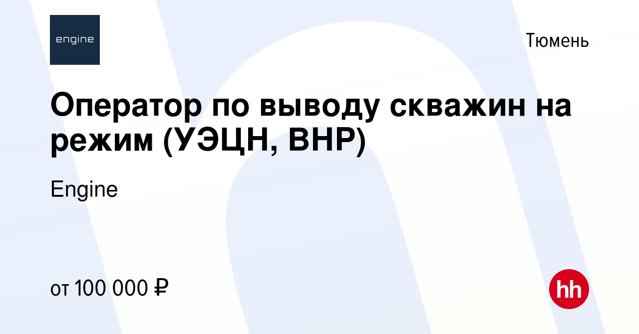 Вакансия Оператор по выводу скважин на режим (УЭЦН, ВНР) в Тюмени, работа в  компании Engine (вакансия в архиве c 18 января 2023)